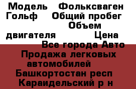  › Модель ­ Фольксваген Гольф4 › Общий пробег ­ 327 000 › Объем двигателя ­ 1 600 › Цена ­ 230 000 - Все города Авто » Продажа легковых автомобилей   . Башкортостан респ.,Караидельский р-н